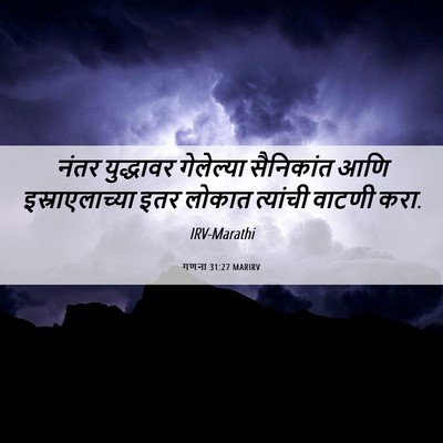 Picture 06 - गणना 31:27 MARIRV - नंतर युद्धावर - Bible Verse Picture