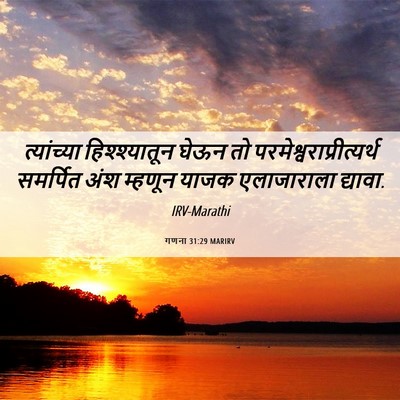 Picture 06 - गणना 31:29 MARIRV - त्यांच्या - Bible Verse Picture