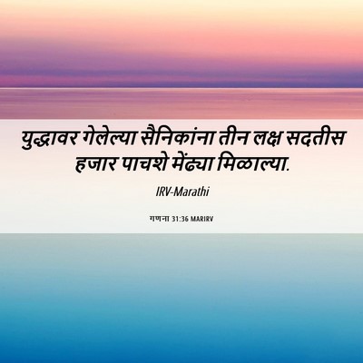 Picture 06 - गणना 31:36 MARIRV - युद्धावर गेलेल्या - Bible Verse Picture