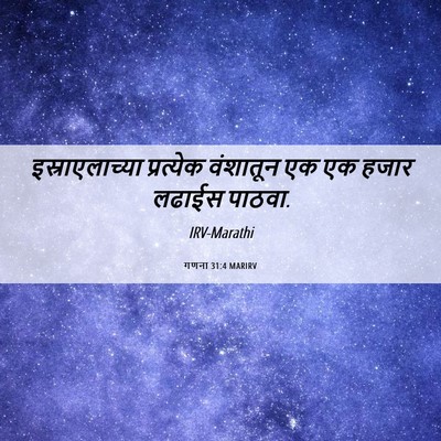 Picture 06 - गणना 31:4 MARIRV - इस्राएलाच्या - Bible Verse Picture