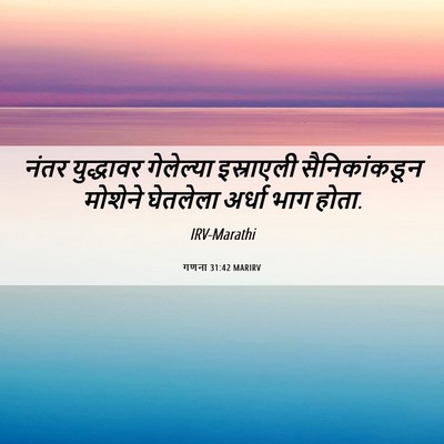 Picture 06 - गणना 31:42 MARIRV - नंतर युद्धावर - Bible Verse Picture