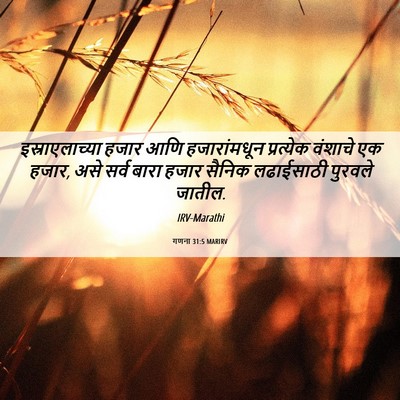 Picture 06 - गणना 31:5 MARIRV - इस्राएलाच्या हजार - Bible Verse Picture