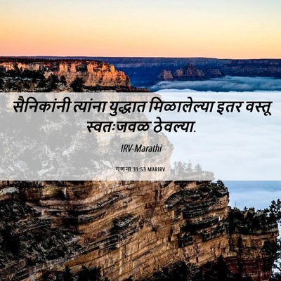 Picture 06 - गणना 31:53 MARIRV - सैनिकांनी त्यांना - Bible Verse Picture