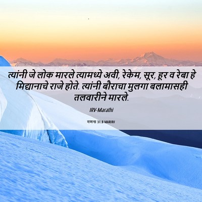 Picture 06 - गणना 31:8 MARIRV - त्यांनी जे लोक - Bible Verse Picture