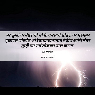 Picture 06 - गणना 32:15 MARIRV - जर तुम्ही - Bible Verse Picture
