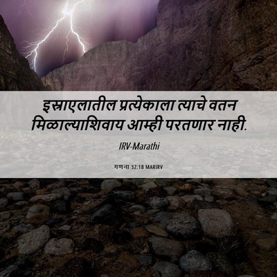 Picture 06 - गणना 32:18 MARIRV - इस्राएलातील - Bible Verse Picture
