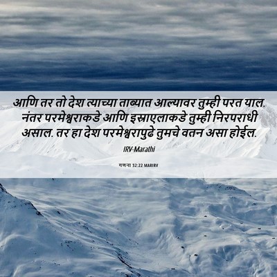 Picture 06 - गणना 32:22 MARIRV - आणि तर तो देश - Bible Verse Picture