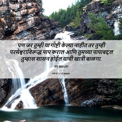 Picture 06 - गणना 32:23 MARIRV - पण जर तुम्ही या - Bible Verse Picture