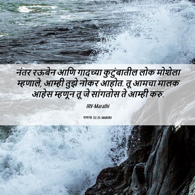 Picture 06 - गणना 32:25 MARIRV - नंतर रऊबेन आणि - Bible Verse Picture