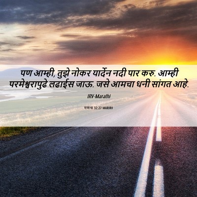 Picture 06 - गणना 32:27 MARIRV - पण आम्ही, तुझे नोकर - Bible Verse Picture