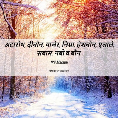 Picture 06 - गणना 32:3 MARIRV - अटारोथ, दीबोन, - Bible Verse Picture