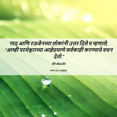 Picture 06 - गणना 32:31 MARIRV - गाद आणि रऊबेनच्या - Bible Verse Picture