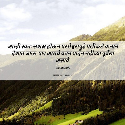 Picture 06 - गणना 32:32 MARIRV - आम्ही स्वतः सशस्र - Bible Verse Picture