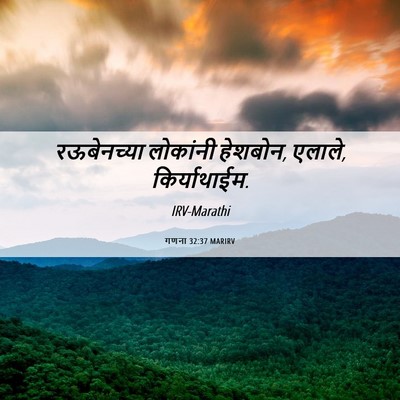 Picture 06 - गणना 32:37 MARIRV - रऊबेनच्या लोकांनी - Bible Verse Picture