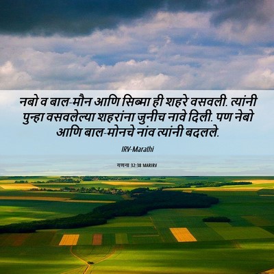 Picture 06 - गणना 32:38 MARIRV - नबो व बाल-मौन आणि - Bible Verse Picture