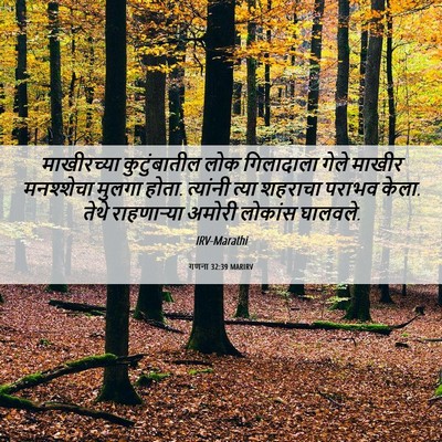 Picture 06 - गणना 32:39 MARIRV - माखीरच्या - Bible Verse Picture