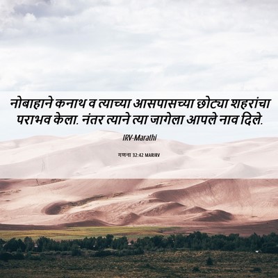 Picture 06 - गणना 32:42 MARIRV - नोबाहाने कनाथ व - Bible Verse Picture