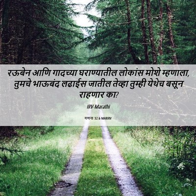 Picture 06 - गणना 32:6 MARIRV - रऊबेन आणि गादच्या - Bible Verse Picture