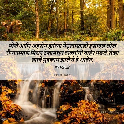 Picture 06 - गणना 33:1 MARIRV - मोशे आणि अहरोन - Bible Verse Picture
