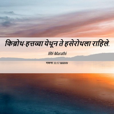 Picture 06 - गणना 33:17 MARIRV - किब्रोथ-हत्तव्वा - Bible Verse Picture