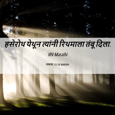 Picture 06 - गणना 33:18 MARIRV - हसेरोथ येथून - Bible Verse Picture