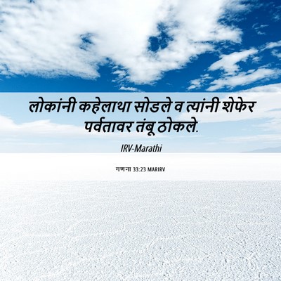 Picture 06 - गणना 33:23 MARIRV - लोकांनी कहेलाथा - Bible Verse Picture