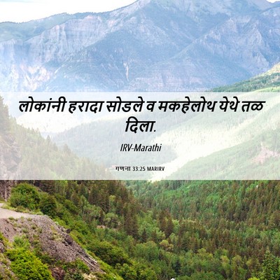 Picture 06 - गणना 33:25 MARIRV - लोकांनी हरादा - Bible Verse Picture