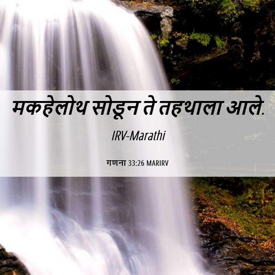 Picture 06 - गणना 33:26 MARIRV - मकहेलोथ सोडून ते - Bible Verse Picture
