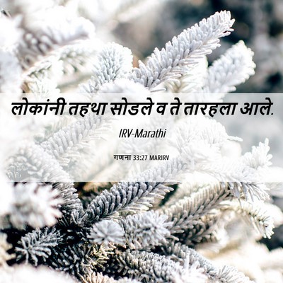 Picture 06 - गणना 33:27 MARIRV - लोकांनी तहथा - Bible Verse Picture