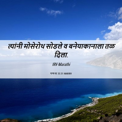 Picture 06 - गणना 33:31 MARIRV - त्यांनी मोसेरोथ - Bible Verse Picture