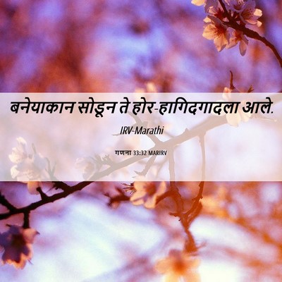 Picture 06 - गणना 33:32 MARIRV - बनेयाकान सोडून ते - Bible Verse Picture
