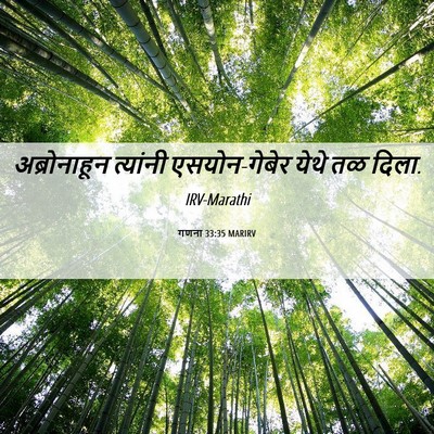 Picture 06 - गणना 33:35 MARIRV - अब्रोनाहून - Bible Verse Picture
