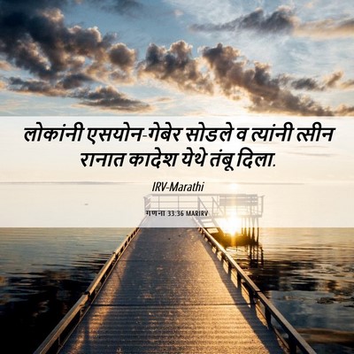 Picture 06 - गणना 33:36 MARIRV - लोकांनी - Bible Verse Picture