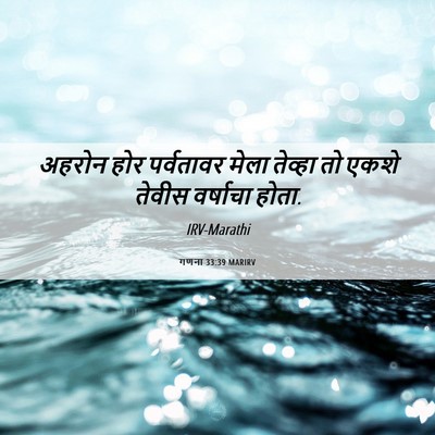 Picture 06 - गणना 33:39 MARIRV - अहरोन होर - Bible Verse Picture