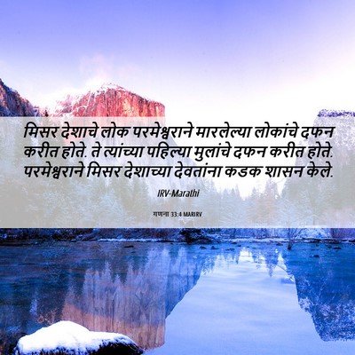 Picture 06 - गणना 33:4 MARIRV - मिसर देशाचे लोक - Bible Verse Picture