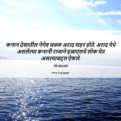 Picture 06 - गणना 33:40 MARIRV - कनान देशातील - Bible Verse Picture