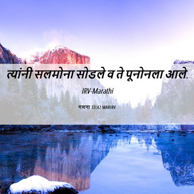 Picture 06 - गणना 33:42 MARIRV - त्यांनी सलमोना - Bible Verse Picture