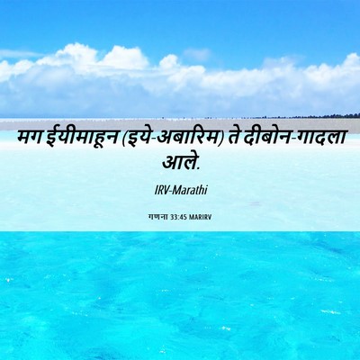 Picture 06 - गणना 33:45 MARIRV - मग ईयीमाहून - Bible Verse Picture