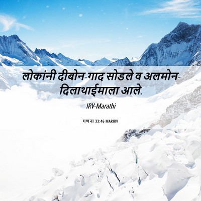 Picture 06 - गणना 33:46 MARIRV - लोकांनी दीबोन-गाद - Bible Verse Picture