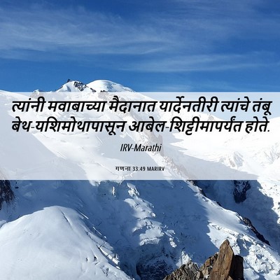 Picture 06 - गणना 33:49 MARIRV - त्यांनी मवाबाच्या - Bible Verse Picture