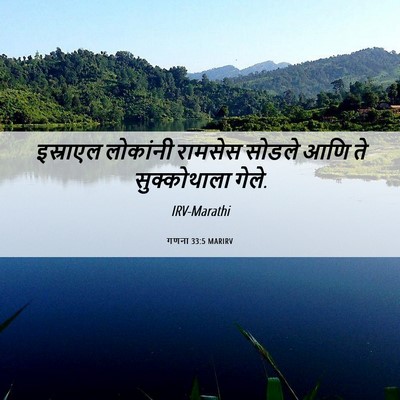 Picture 06 - गणना 33:5 MARIRV - इस्राएल लोकांनी - Bible Verse Picture