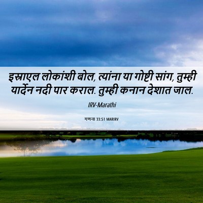 Picture 06 - गणना 33:51 MARIRV - इस्राएल लोकांशी - Bible Verse Picture