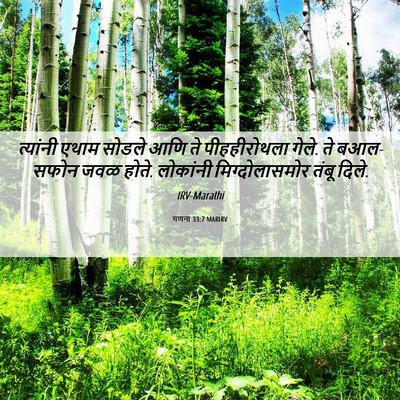 Picture 06 - गणना 33:7 MARIRV - त्यांनी एथाम - Bible Verse Picture