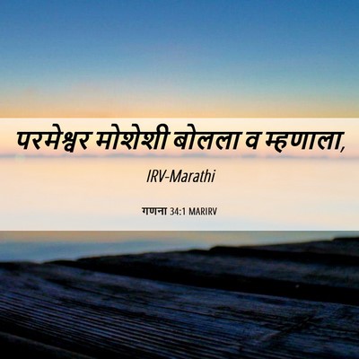 Picture 06 - गणना 34:1 MARIRV - परमेश्वर मोशेशी - Bible Verse Picture