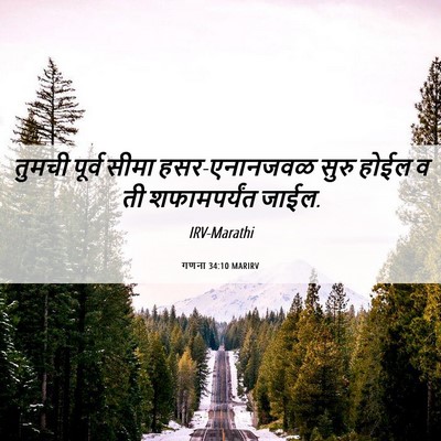 Picture 06 - गणना 34:10 MARIRV - तुमची पूर्व सीमा - Bible Verse Picture