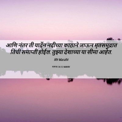 Picture 06 - गणना 34:12 MARIRV - आणि नंतर ती - Bible Verse Picture