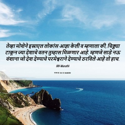Picture 06 - गणना 34:13 MARIRV - तेव्हा मोशेने - Bible Verse Picture