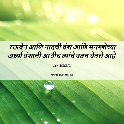 Picture 06 - गणना 34:14 MARIRV - रऊबेन आणि गादची - Bible Verse Picture
