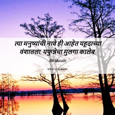Picture 06 - गणना 34:19 MARIRV - त्या मनुष्यांची - Bible Verse Picture