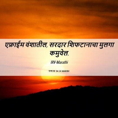 Picture 06 - गणना 34:24 MARIRV - एफ्राईम वंशातील, - Bible Verse Picture